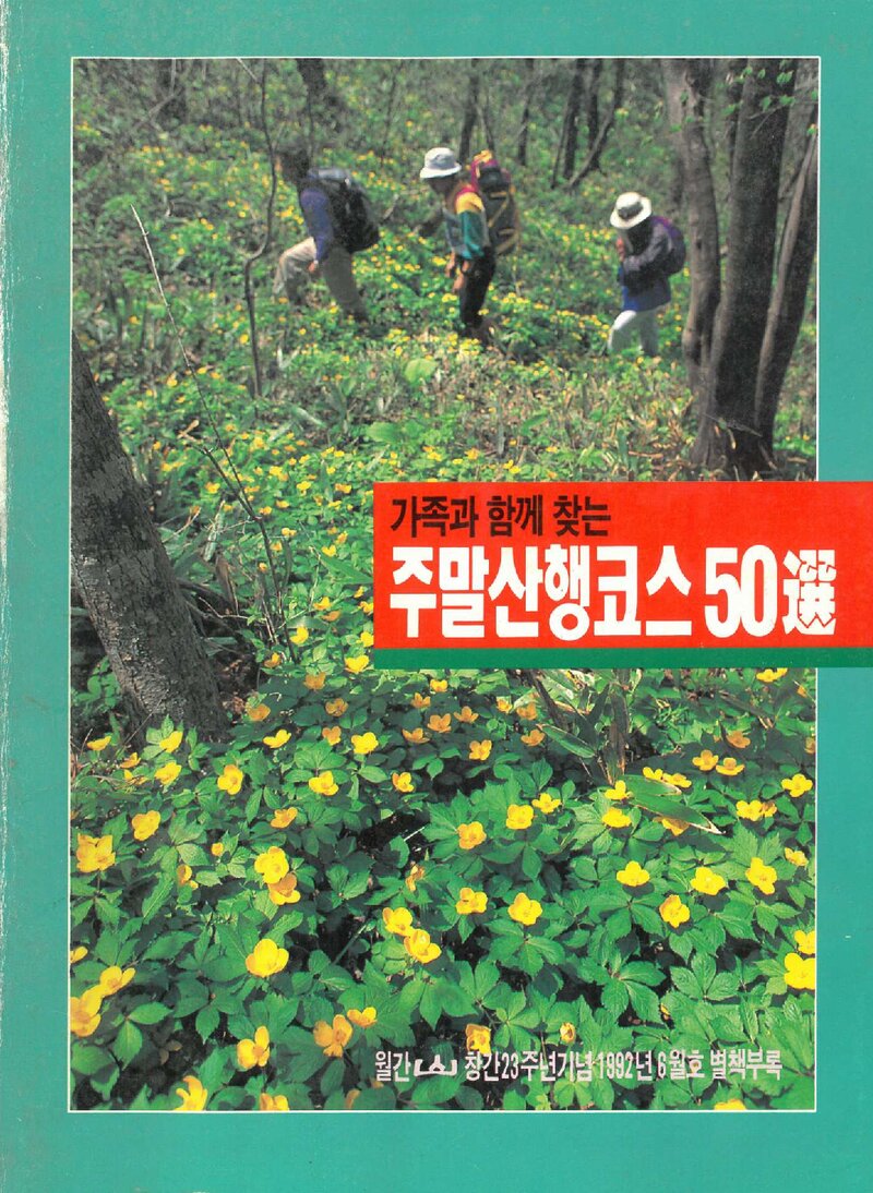 주말산행코스 50선_&lt;월간 山&gt; 별책부록_1992
