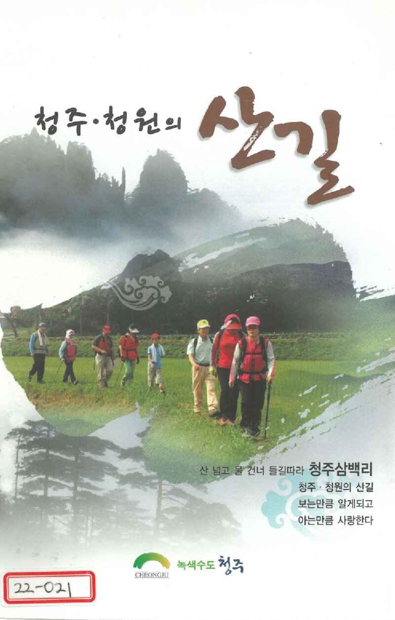 청주ㆍ청원의 산길_청주삼백리_청주시_2010