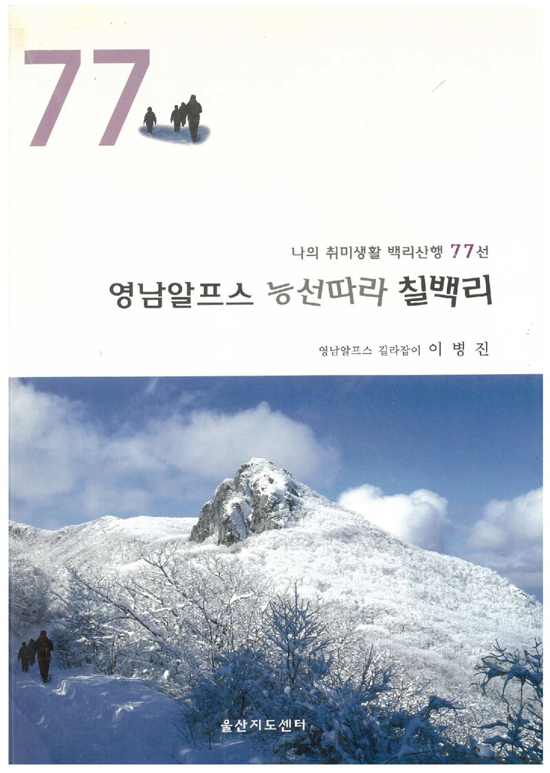 영남알프스 능선따라 칠백리_이병진_울산지도센터_2006