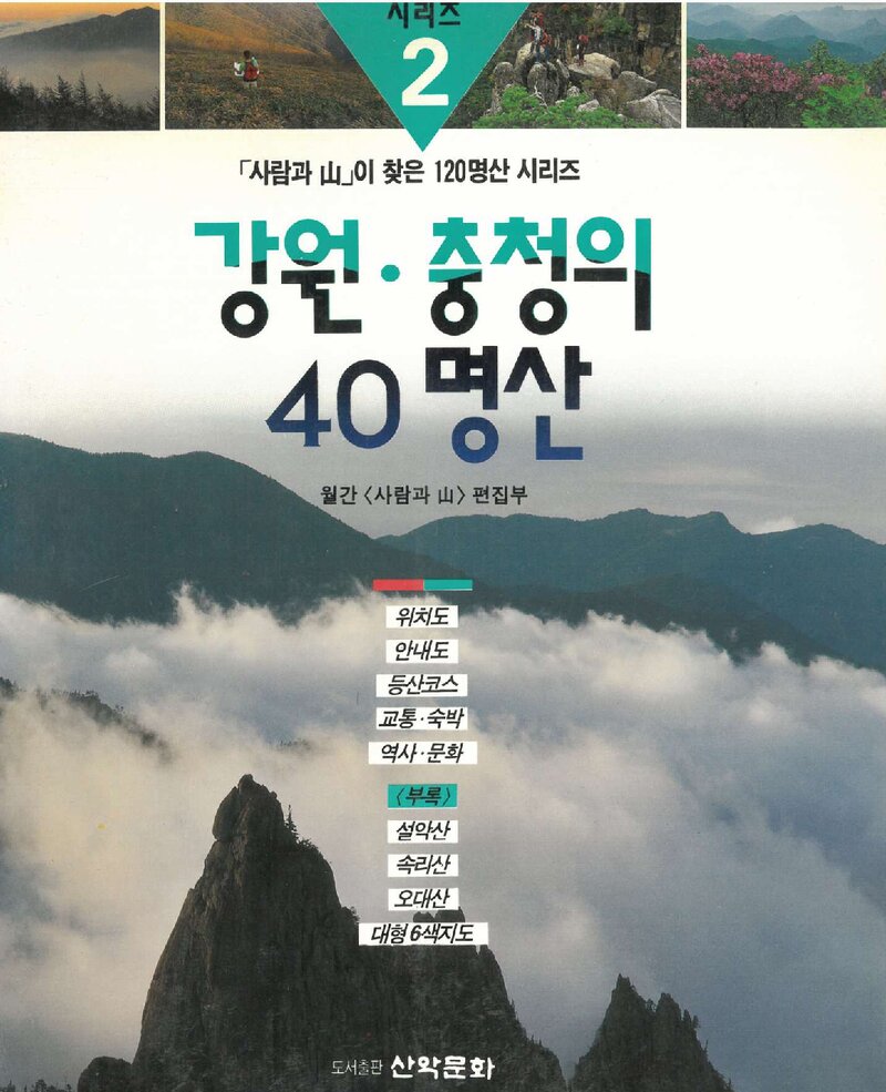 강원ㆍ충청의 40명산_월간 &lt;사람과 山&gt; 편집부_도서출판 산악문화_1994