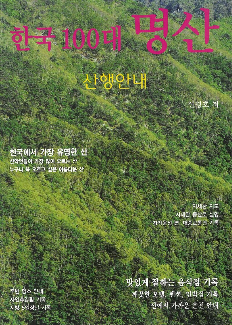 한국 100대 명산 산행안내_신명호_깊은솔_2009