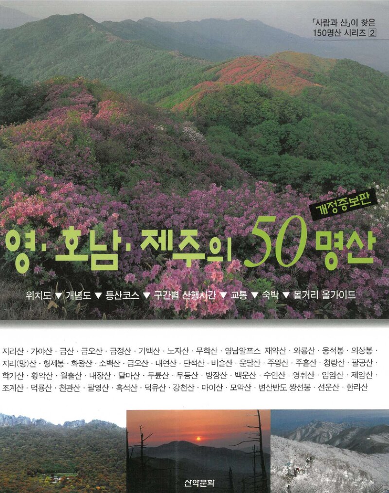 영호남ㆍ제주의 50명산_도서출판 산악문화_2004