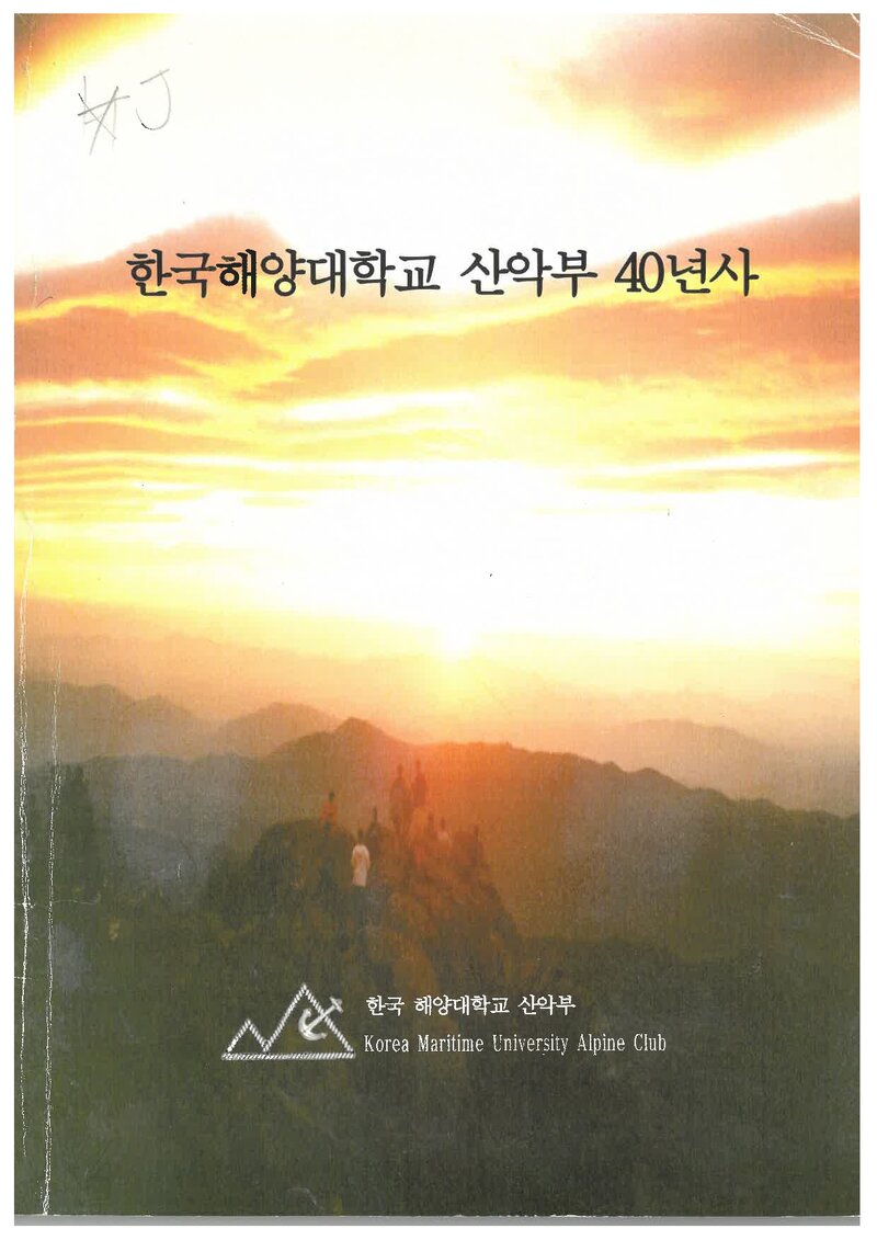 한국해양대학교산악부 40년사_2012