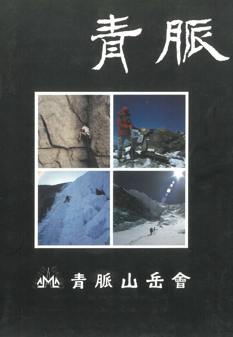 청맥산악회 창립 10주년 기념지-청맥_1991