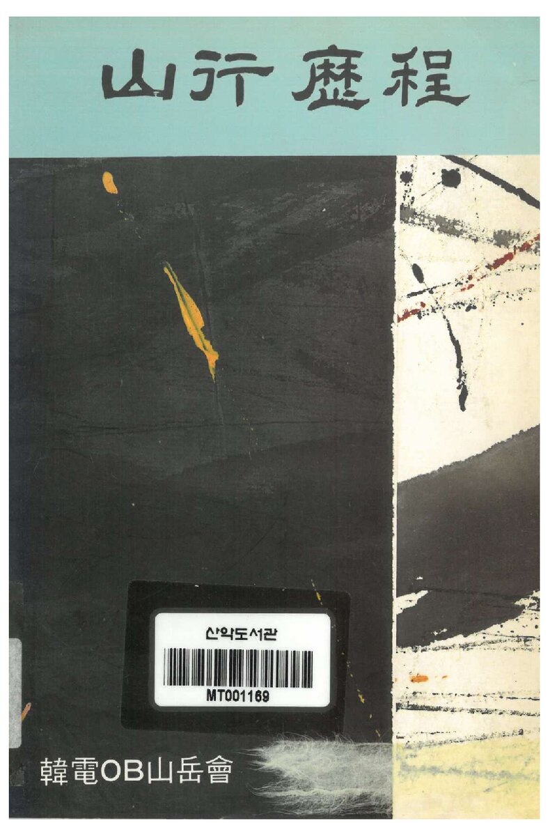 한전OB산악회 창립 25주년 기념집-산행역정_1992