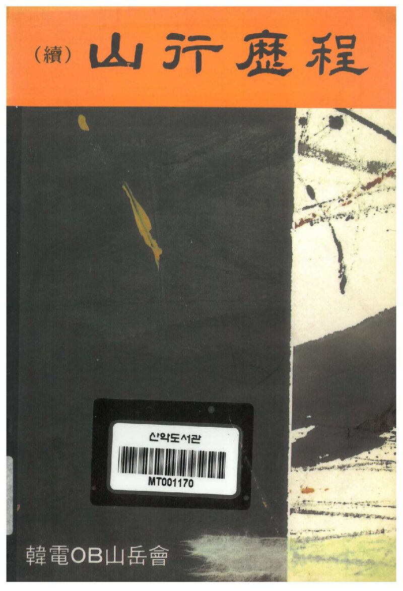 한전OB산악회 창립 30주년 기념집-산행역정_1995