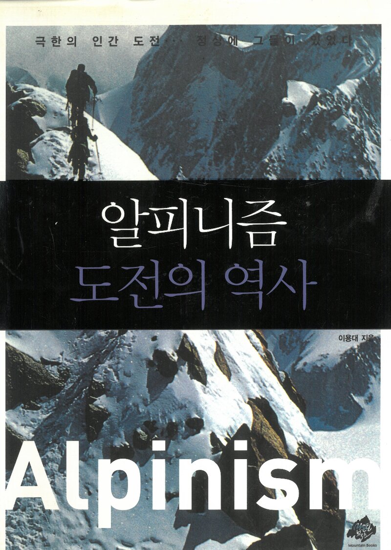 알피니즘 도전의 역사_이용대_마운틴북스_2007