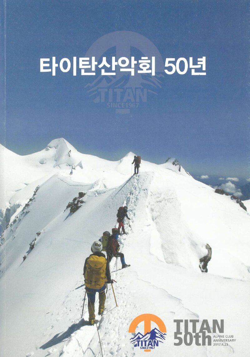 타이탄산악회 50년_2017