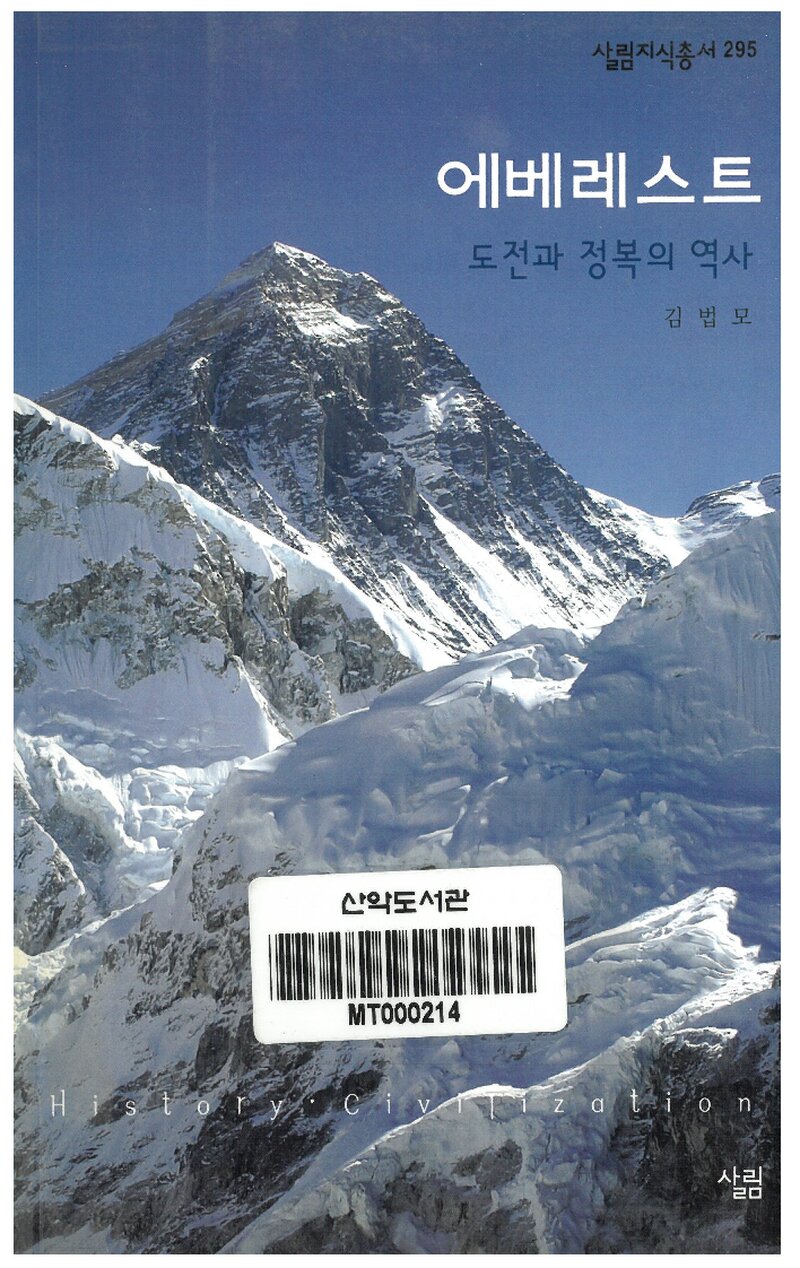 에베레스트 도전과 정복의 역사_김법모_살림출판사_2007