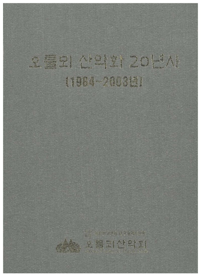 오를뫼산악회 20년사_2004