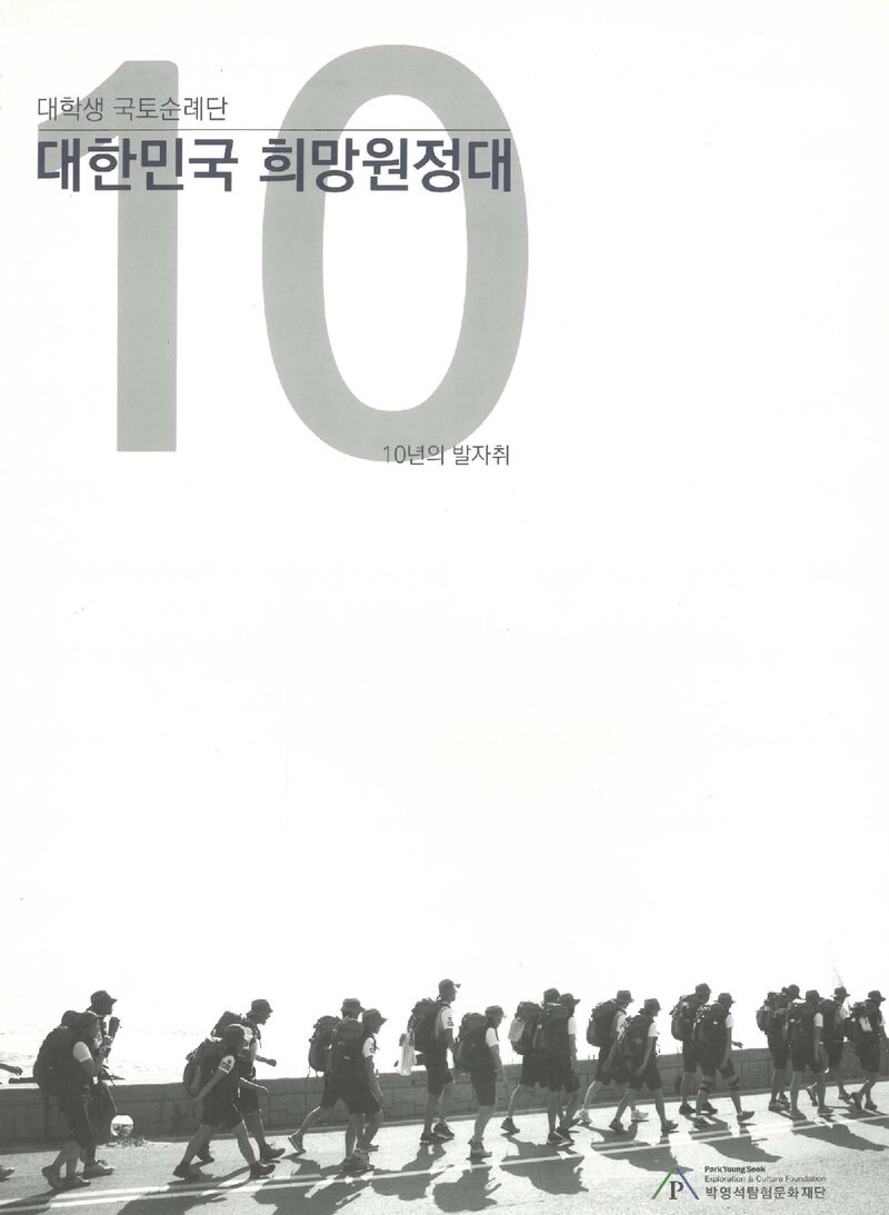 대학생 국토순례단 대한민국 희망원정대 10년의 발자취_2014