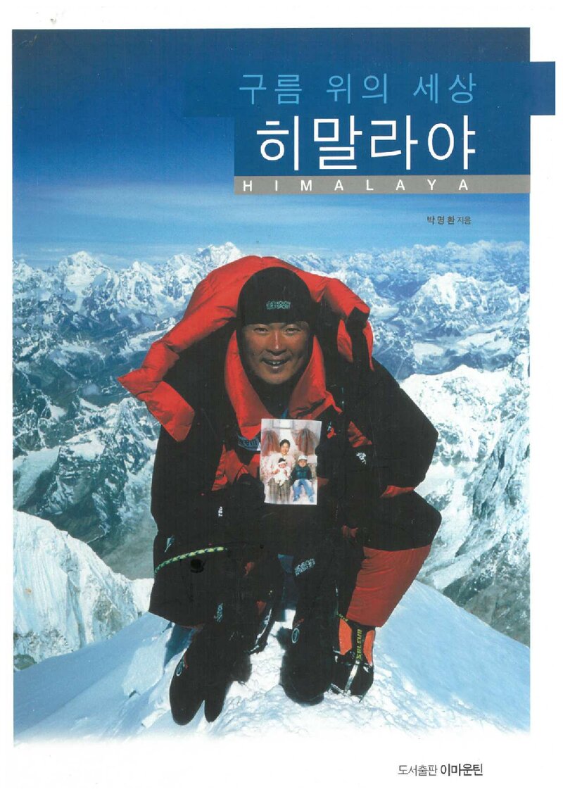 구름위의 세상 히말라야_박명환_도서출판 이마운틴_2009