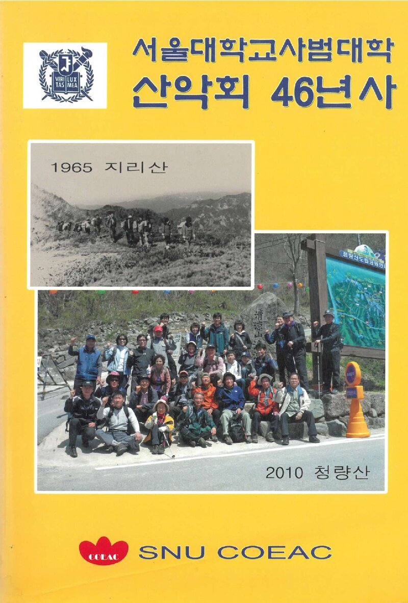 서울대학교 사범대학산악회 46년사_2011