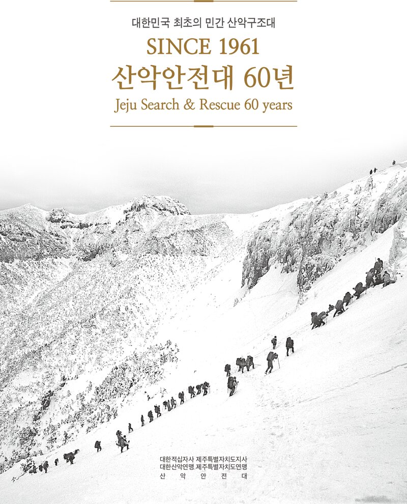제주산악안전대 60년사-SINCE 1961 산악안전대 60년_2021