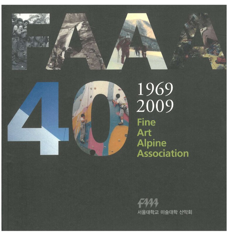 서울대학교 미술대학산악회 40주년 사진집_2009