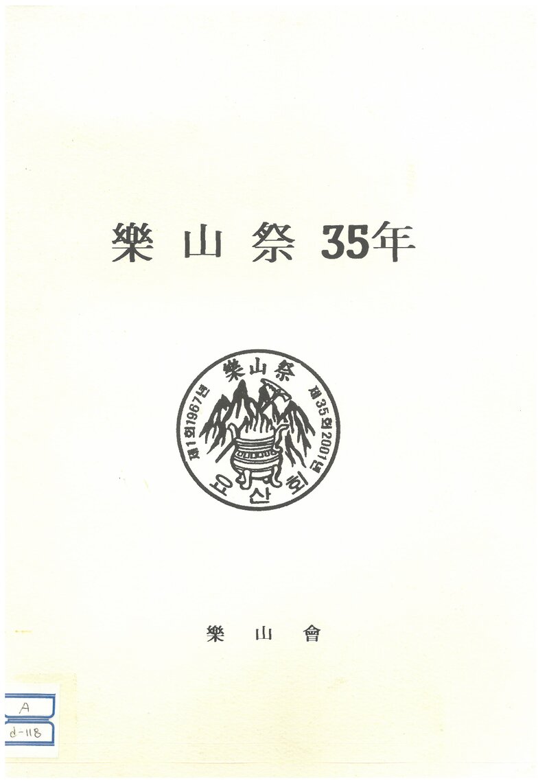 요산제 35년_2001