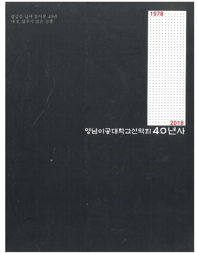 영남이공대학교산악회 40년사_2018