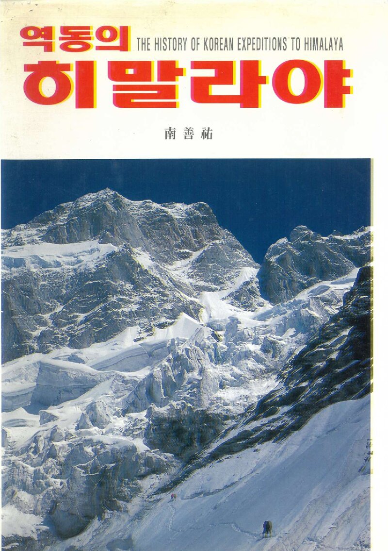 역동의 히말라야_남선우_도서출판 사람과 산_1998