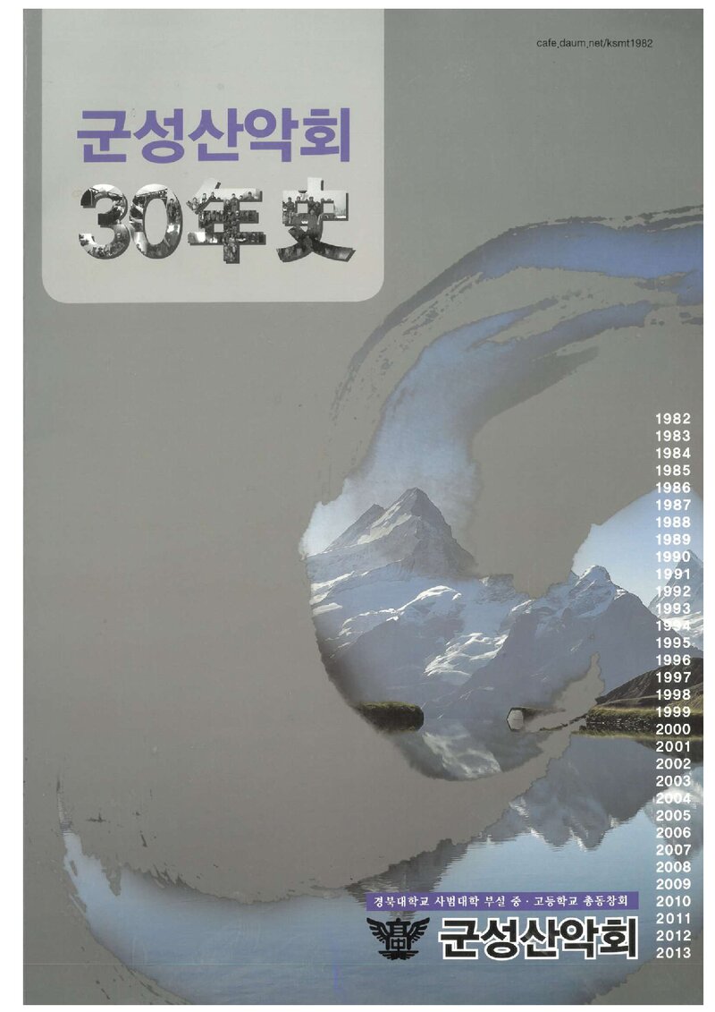 군성산악회 30년사_2014