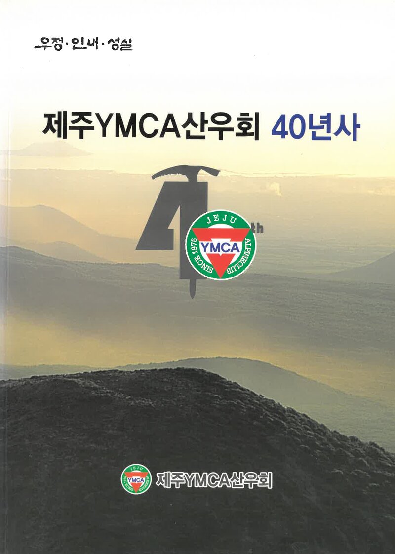 제주YMCA산우회 40년사_2015