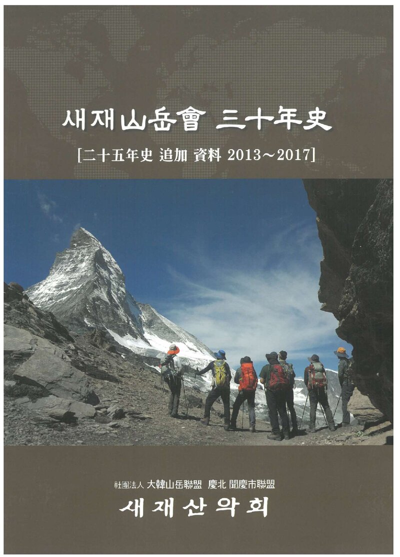 새재산악회 30년사_2018