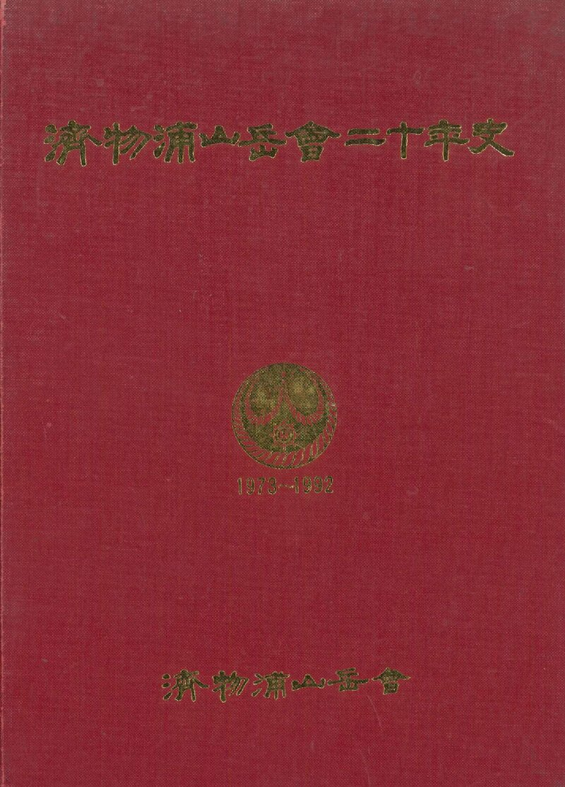 제물포산악회 20년사_1993