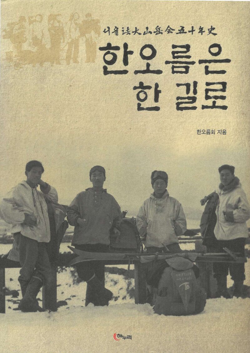서울대학교 법과대학산악회 50년사-한오름은 한 길로_2010
