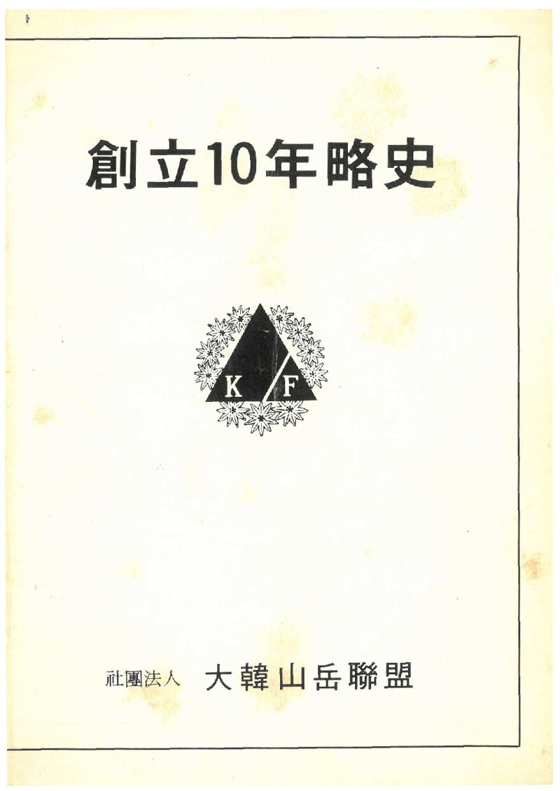 대한산악연맹 창립 10년 약사_1973