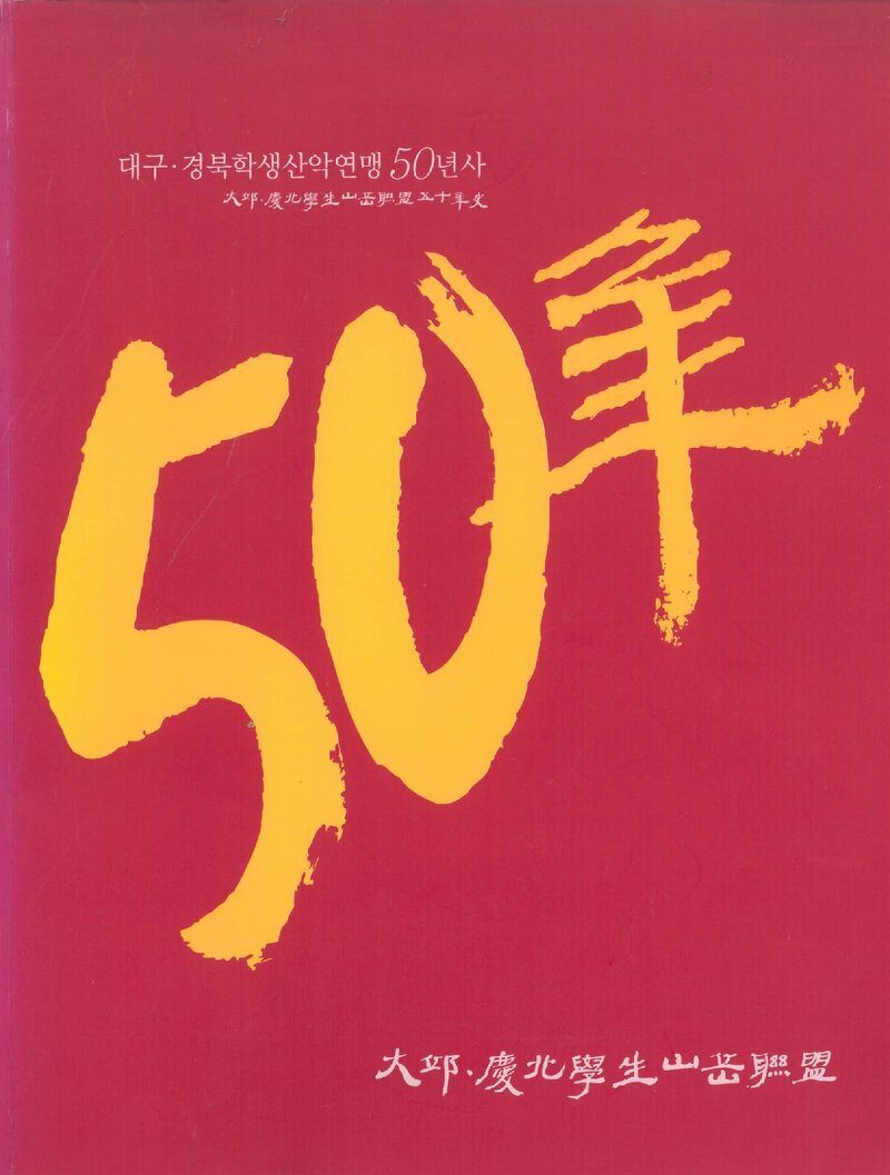 대구경북학생산악연맹 50년사_2007