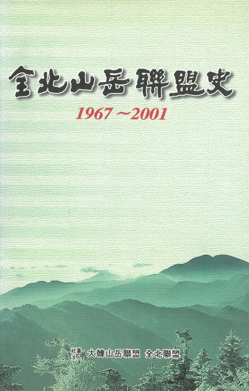 전북산악연맹사(1967~2001)_2002