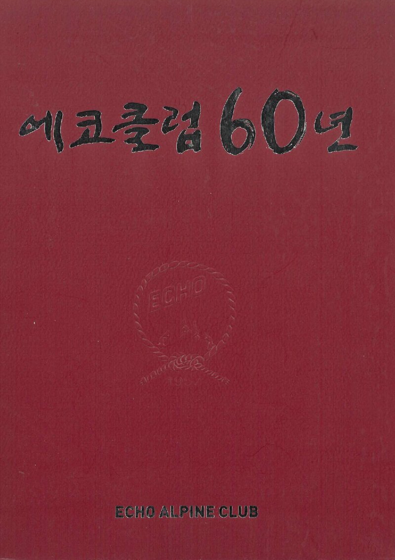 에코클럽 60년_2017