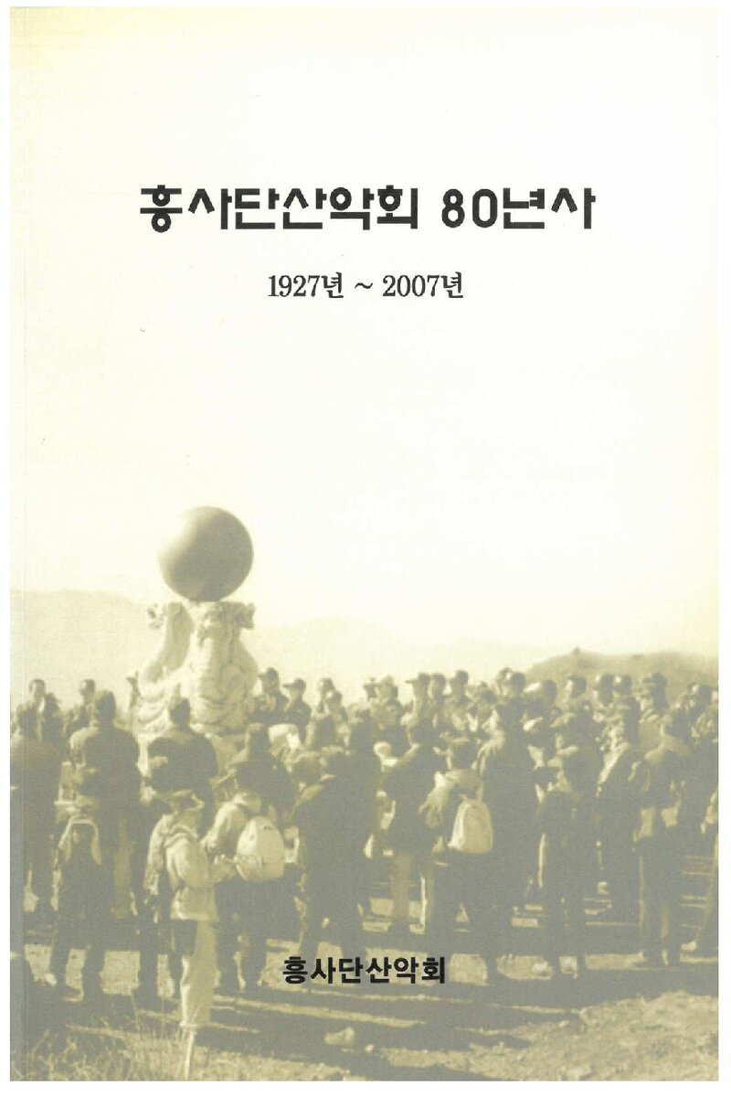 흥사단산악회 80년사_2008