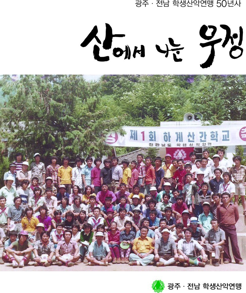 광주전남학생산악연맹 50년사-산에서 나눈 우정_2014