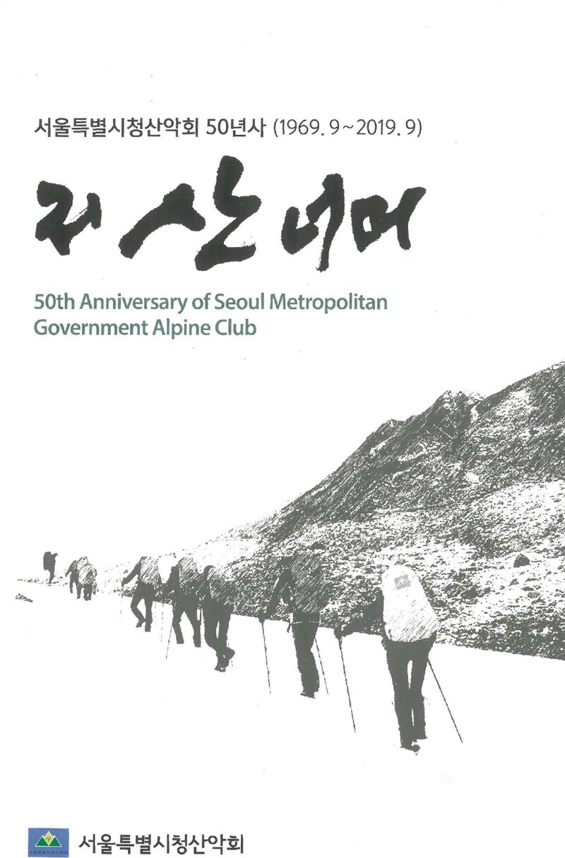 서울특별시청산악회 50년사-저 산 너머_2019