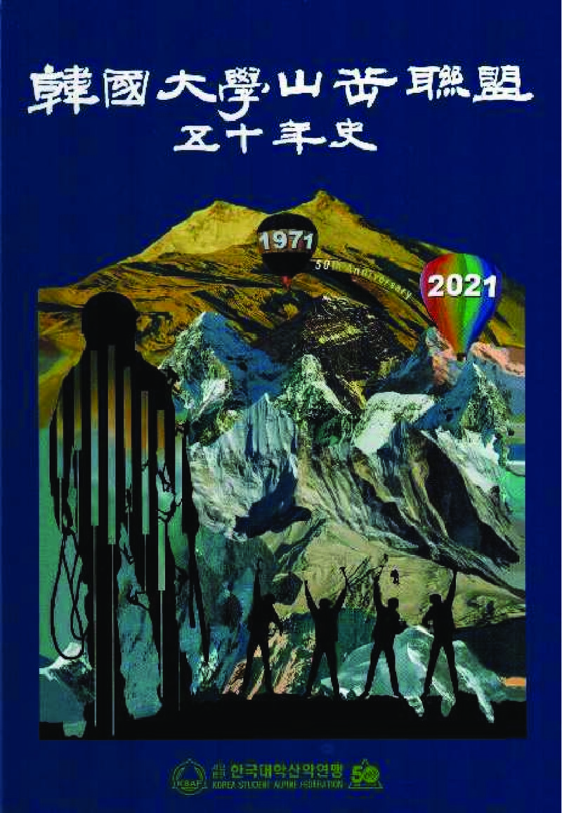 한국대학산악연맹 50년사_2021