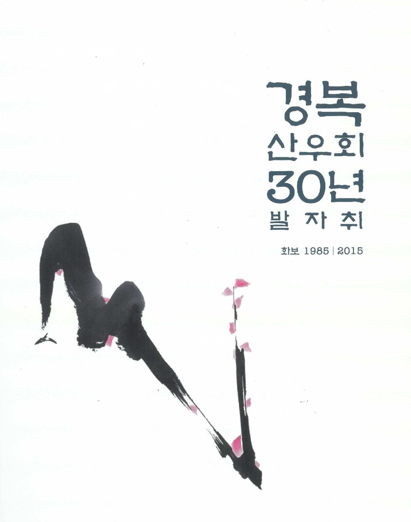 경복산우회 30년 발자취_2015