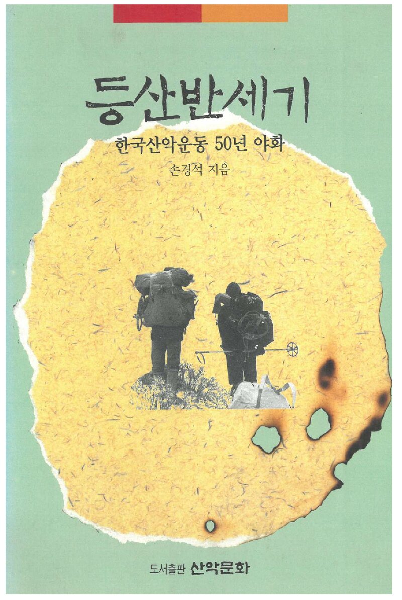 등산반세기-한국산악운동 50년 야화_손경석_도서출판 산악문화_1995