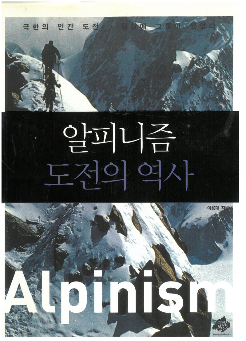 알피니즘 도전의 역사_이용대_마운틴북스_2007