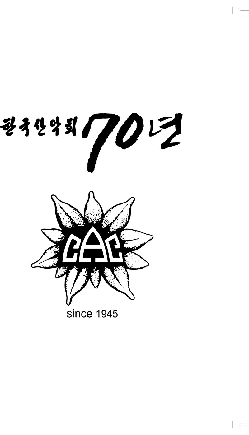 한국산악회 70년_2016