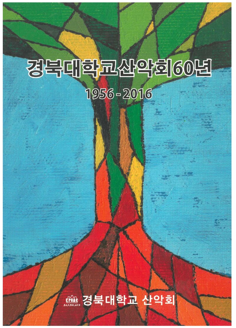 경북대학교산악회 60년_2016
