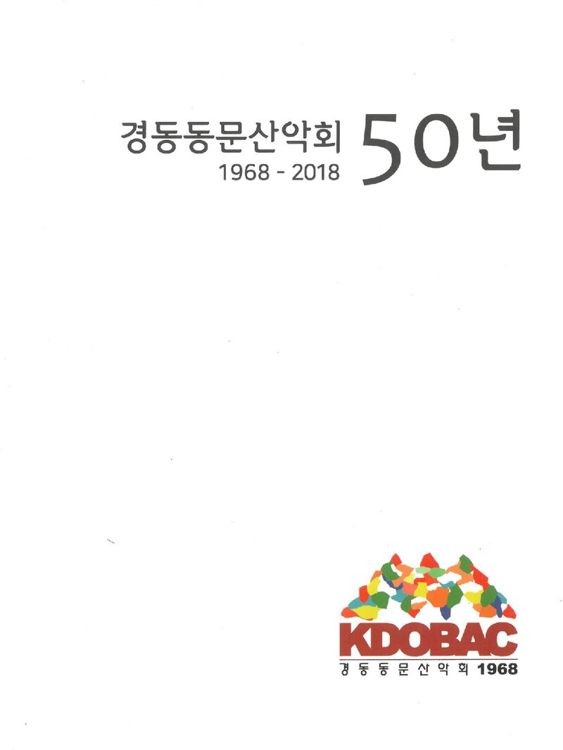 경동동문산악회 50년_2018