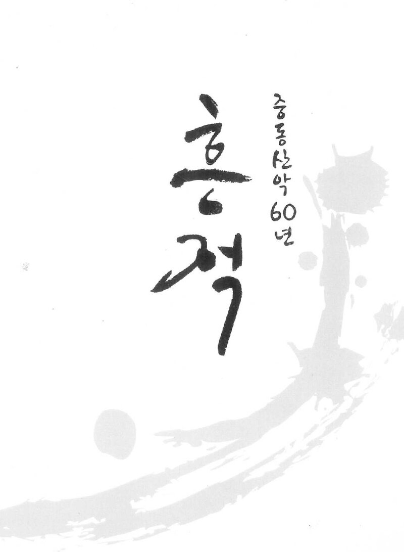 중동산악 60년_2016