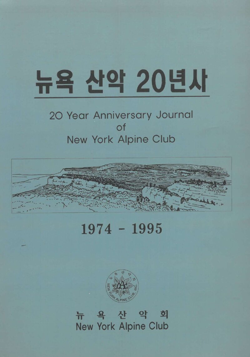 뉴욕산악 20년사_1995