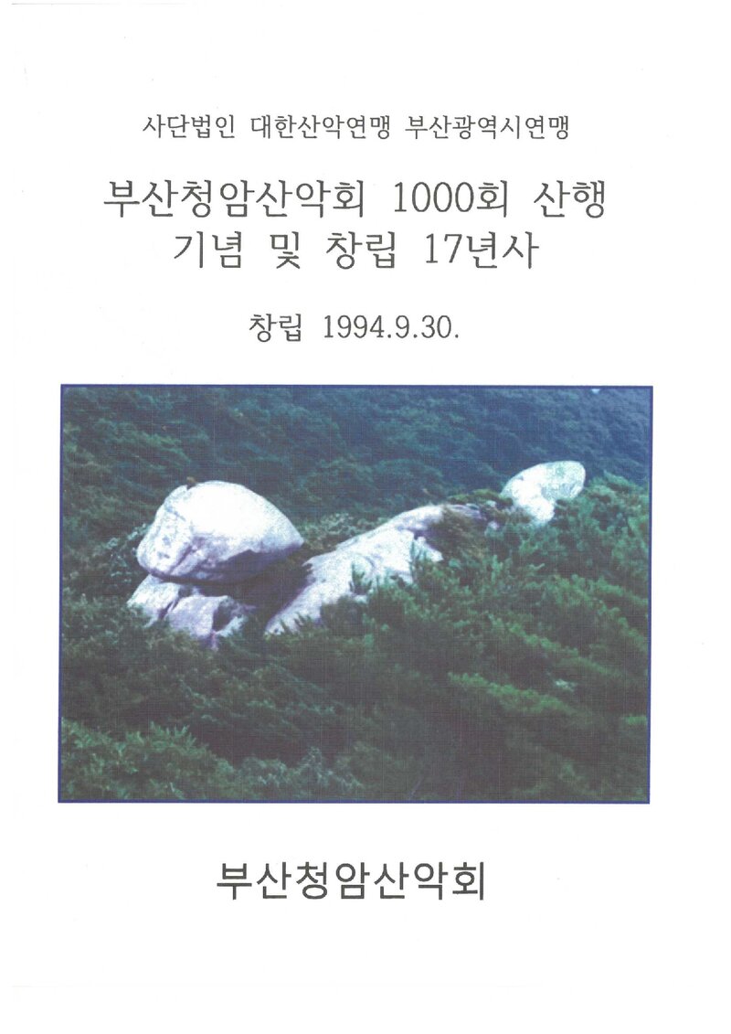 부산청암산악회 1000회 산행기념ㆍ창립 17년사_2011