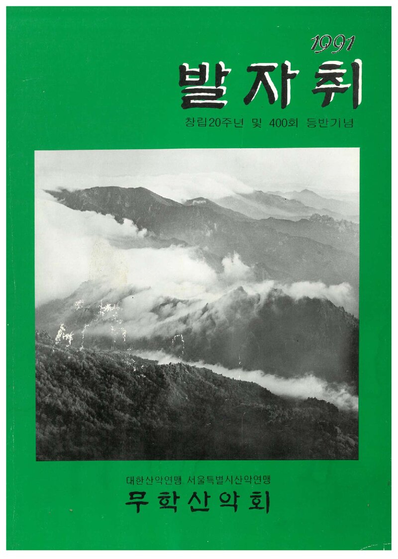 무학산악회 창립 20주년 및 400회 등반 기념집-발자취_1991