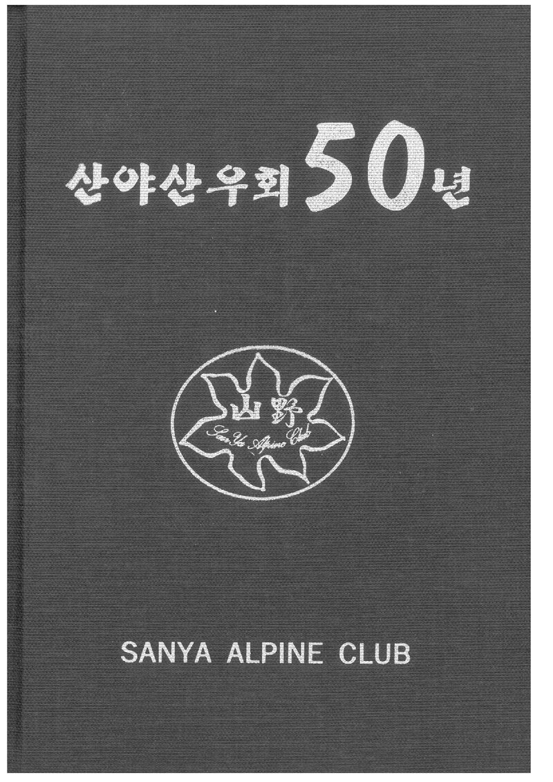 산야산우회 50년_2019