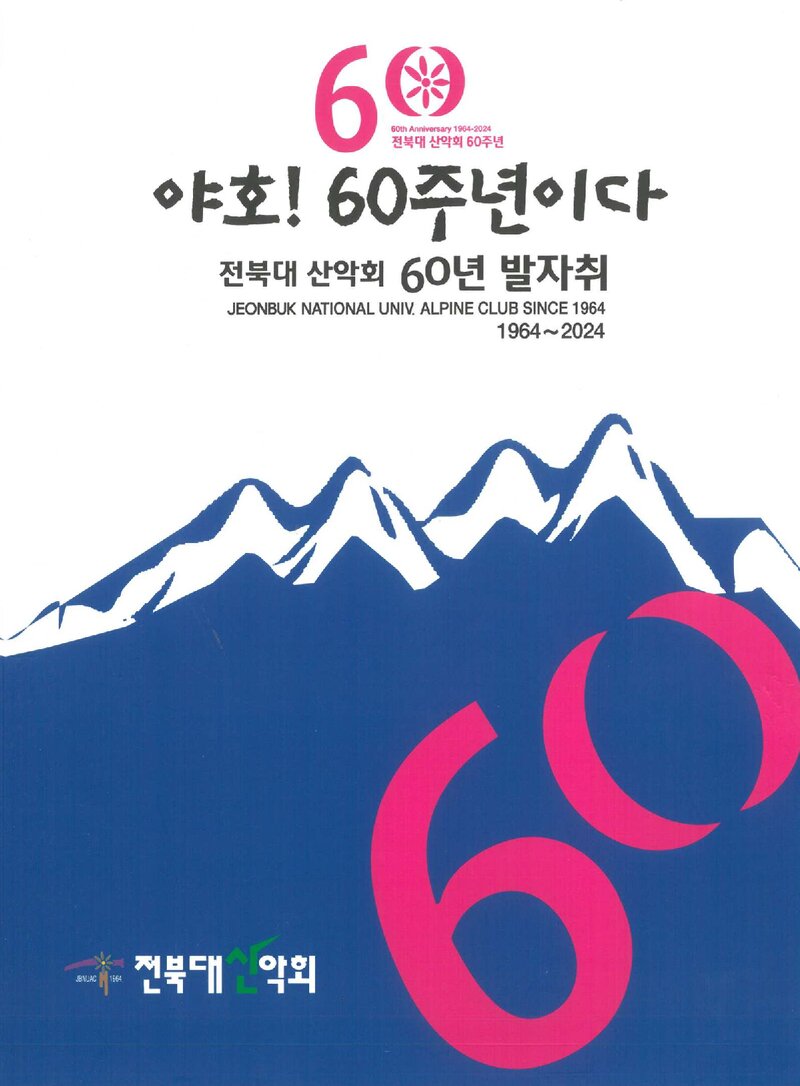전북대산악회 60년 발자취-야호! 60주년이다_2024