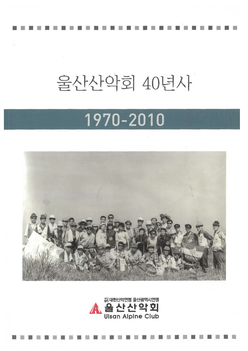 울산산악회 40년사_2013