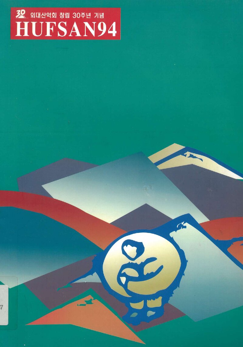 외대산악회 30년사_1994
