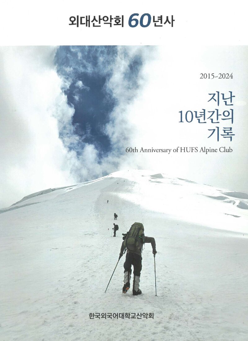 외대산악회 60년사-지난 10년간의 기록_2024